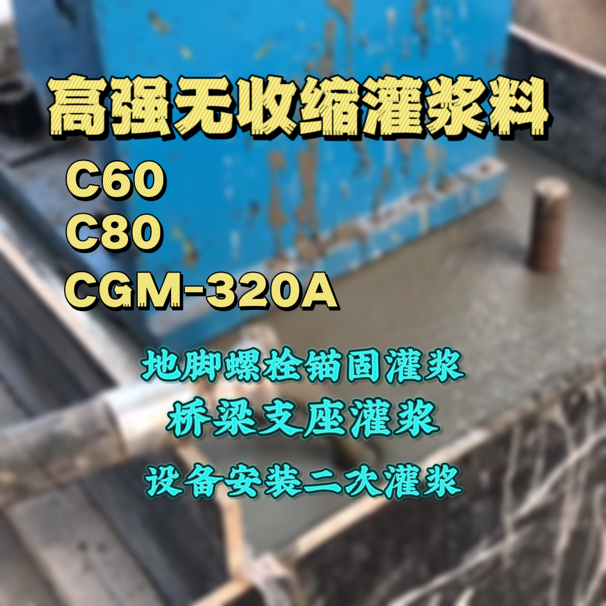 雷波灌浆料加水多了、稀了会有什么影响？